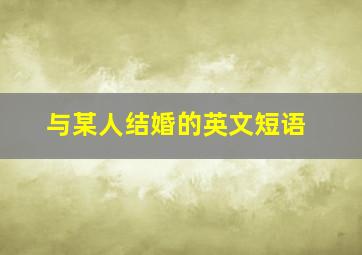 与某人结婚的英文短语