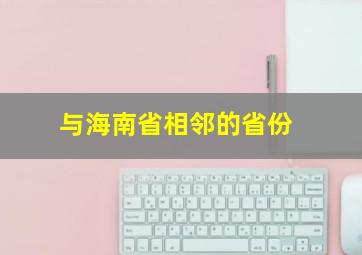 与海南省相邻的省份