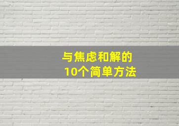 与焦虑和解的10个简单方法