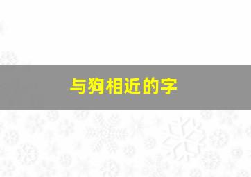 与狗相近的字