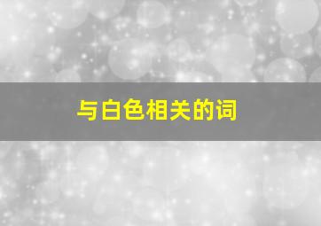 与白色相关的词