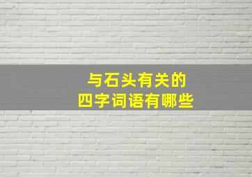 与石头有关的四字词语有哪些