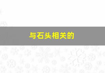 与石头相关的