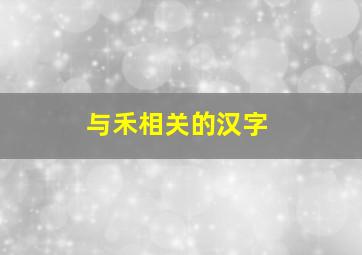 与禾相关的汉字