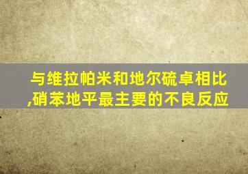 与维拉帕米和地尔硫卓相比,硝苯地平最主要的不良反应