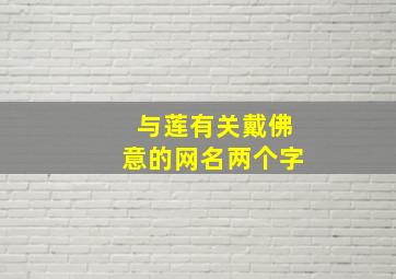 与莲有关戴佛意的网名两个字