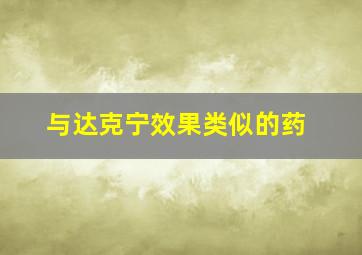 与达克宁效果类似的药