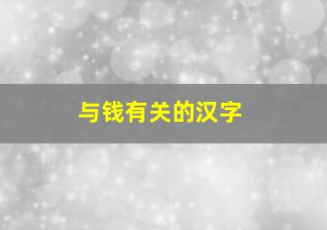 与钱有关的汉字