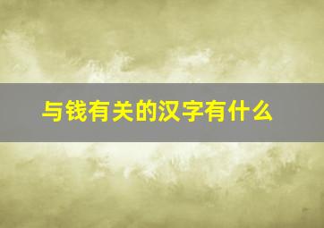 与钱有关的汉字有什么