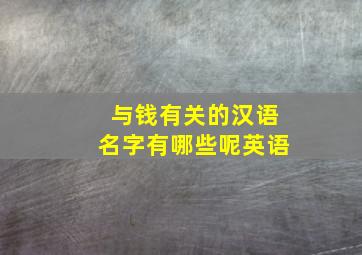 与钱有关的汉语名字有哪些呢英语