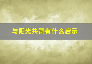 与阳光共舞有什么启示