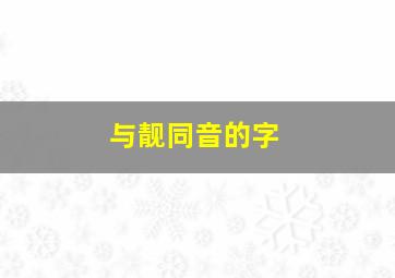 与靓同音的字