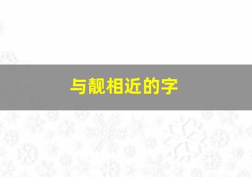 与靓相近的字