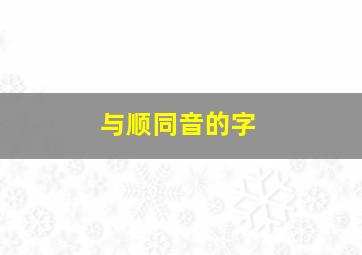 与顺同音的字