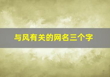 与风有关的网名三个字