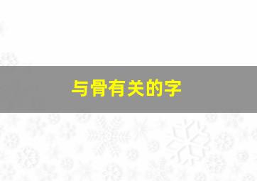 与骨有关的字