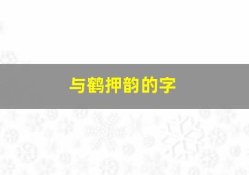 与鹤押韵的字