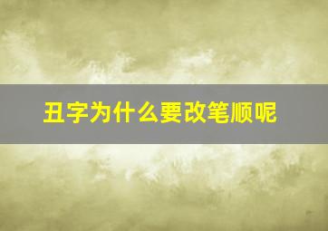 丑字为什么要改笔顺呢