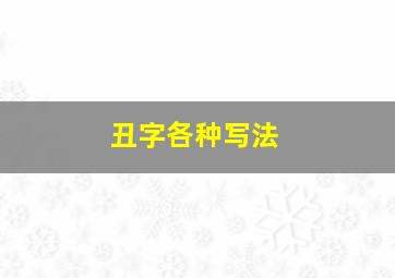 丑字各种写法