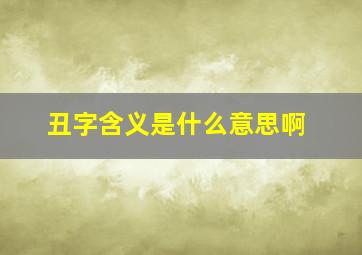 丑字含义是什么意思啊