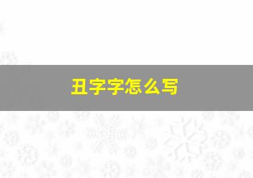 丑字字怎么写