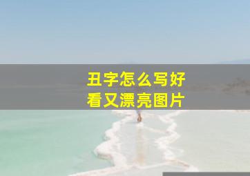 丑字怎么写好看又漂亮图片