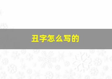 丑字怎么写的