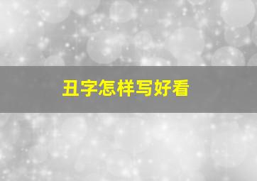 丑字怎样写好看