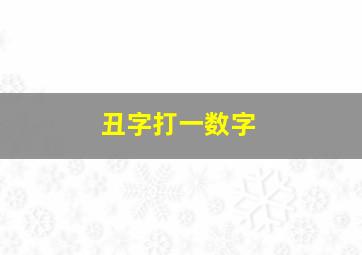 丑字打一数字