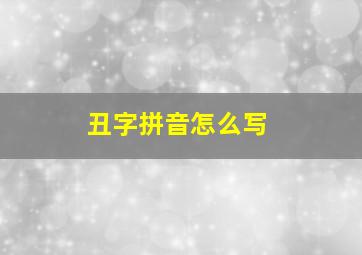 丑字拼音怎么写