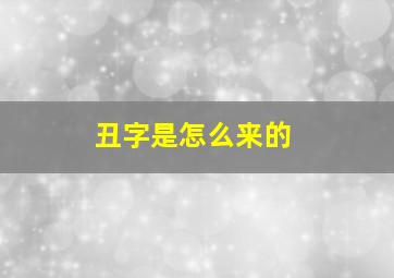 丑字是怎么来的