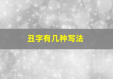 丑字有几种写法