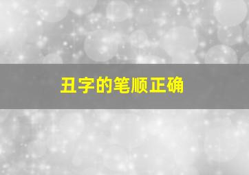 丑字的笔顺正确