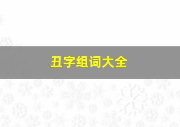 丑字组词大全