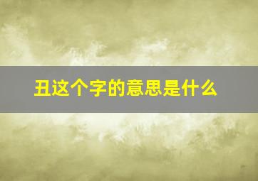 丑这个字的意思是什么