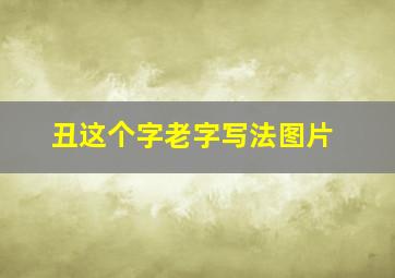 丑这个字老字写法图片