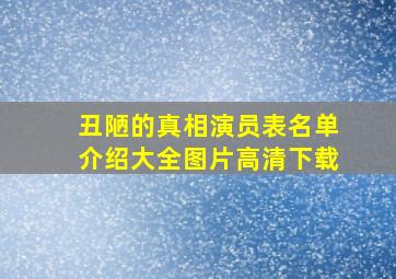 丑陋的真相演员表名单介绍大全图片高清下载