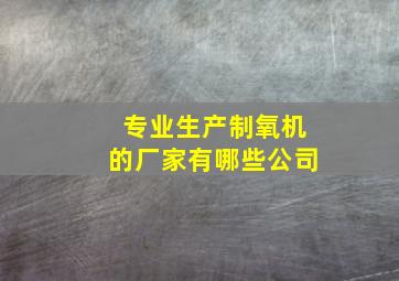 专业生产制氧机的厂家有哪些公司