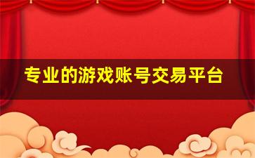 专业的游戏账号交易平台