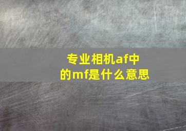 专业相机af中的mf是什么意思