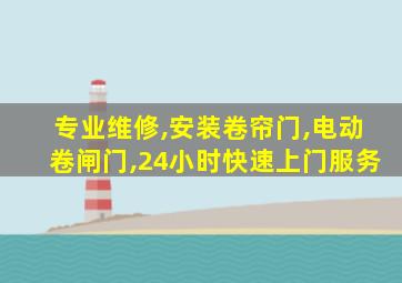 专业维修,安装卷帘门,电动卷闸门,24小时快速上门服务