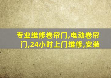 专业维修卷帘门,电动卷帘门,24小时上门维修,安装