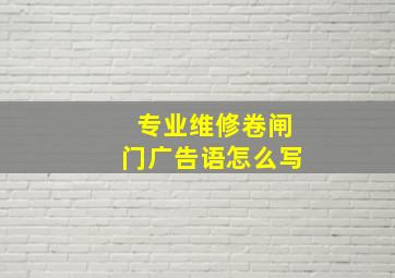 专业维修卷闸门广告语怎么写