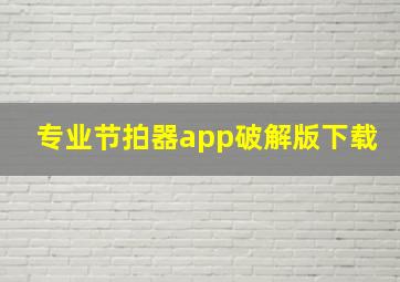 专业节拍器app破解版下载