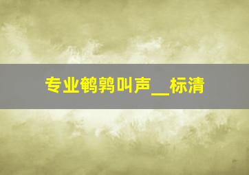 专业鹌鹑叫声__标清