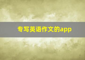 专写英语作文的app