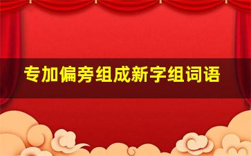 专加偏旁组成新字组词语