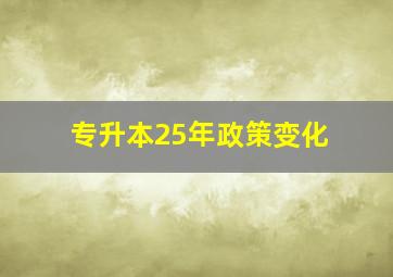 专升本25年政策变化