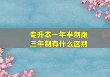 专升本一年半制跟三年制有什么区别