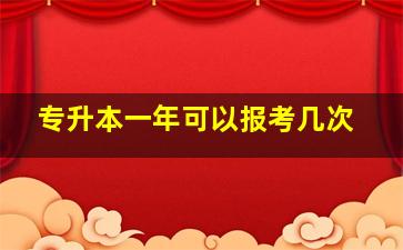 专升本一年可以报考几次